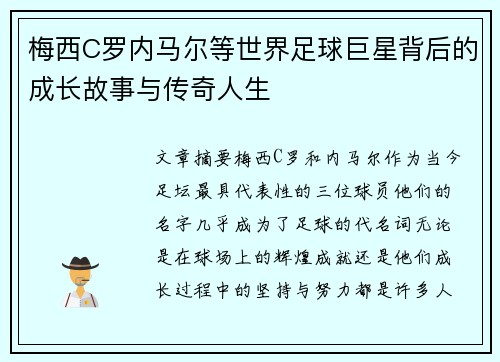 梅西C罗内马尔等世界足球巨星背后的成长故事与传奇人生